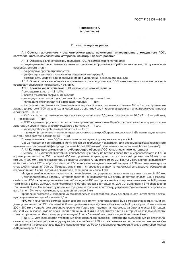 ГОСТ Р  58137-2018, страница 29