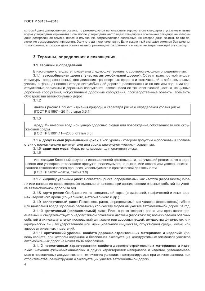 ГОСТ Р  58137-2018, страница 8