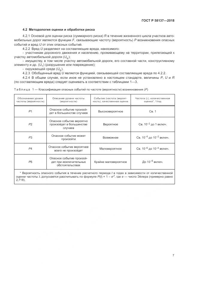 ГОСТ Р 58137-2018, страница 11