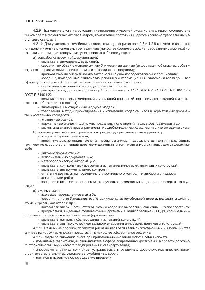ГОСТ Р 58137-2018, страница 14