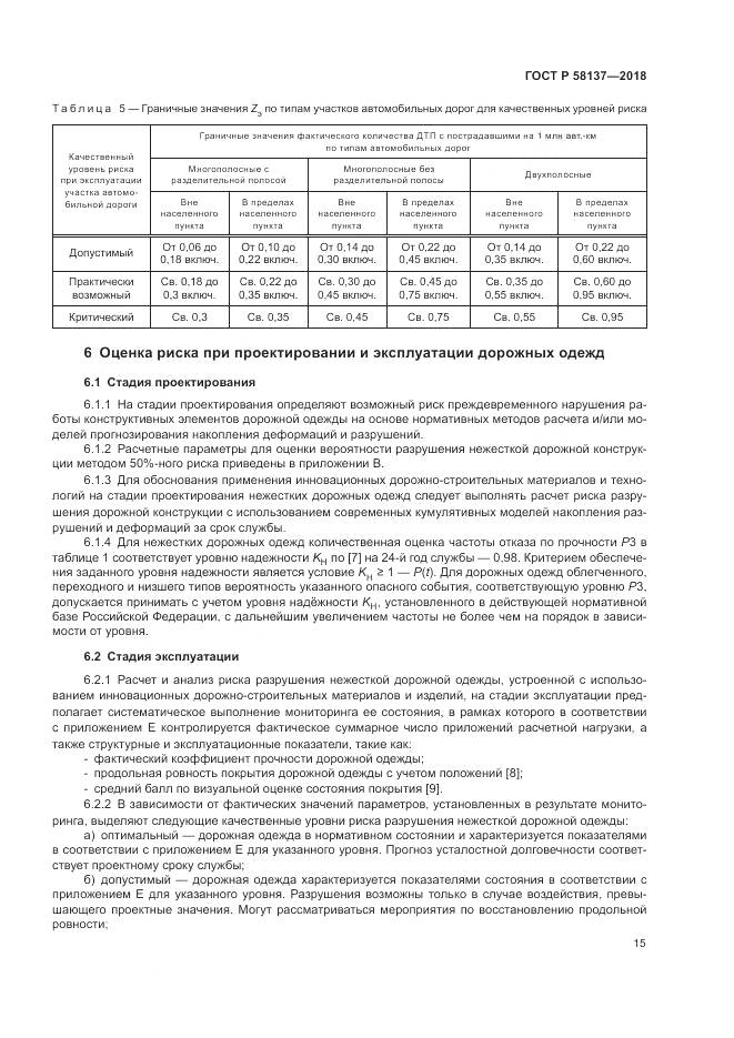 ГОСТ Р 58137-2018, страница 19