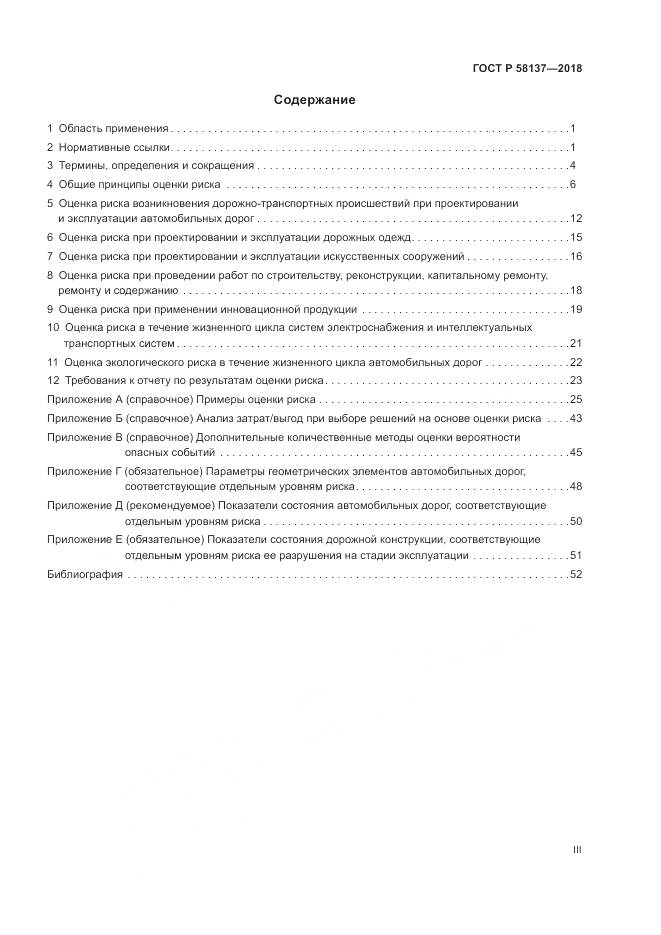 ГОСТ Р 58137-2018, страница 3