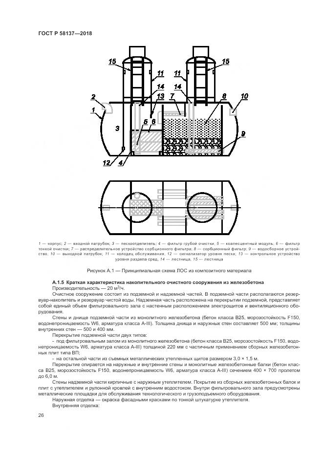 ГОСТ Р 58137-2018, страница 30