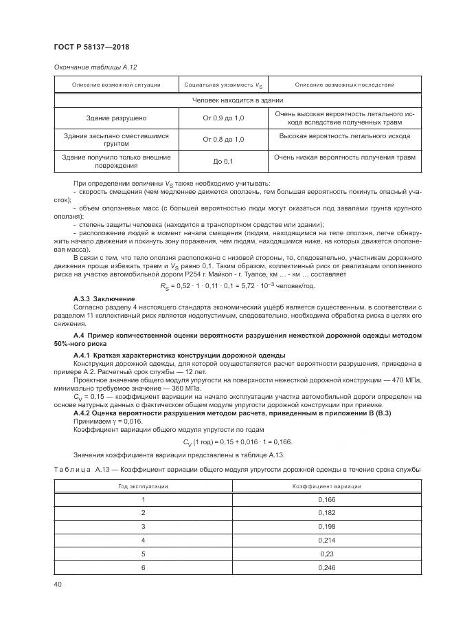 ГОСТ Р 58137-2018, страница 44