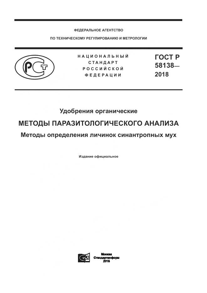 ГОСТ Р 58138-2018, страница 1