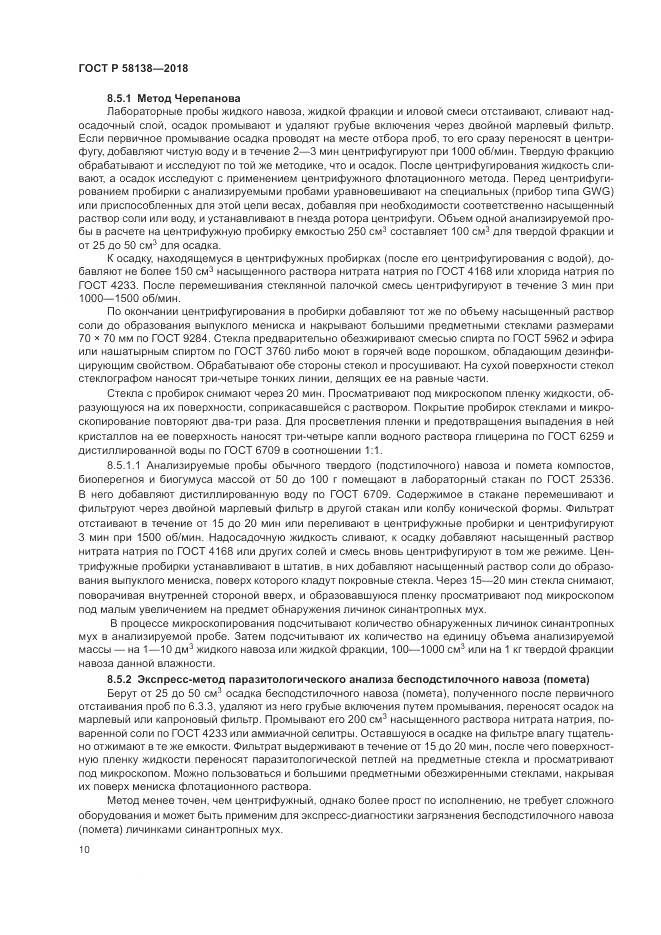 ГОСТ Р 58138-2018, страница 14