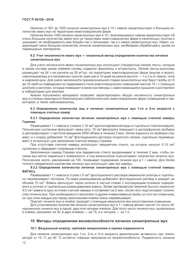 ГОСТ Р 58138-2018, страница 16