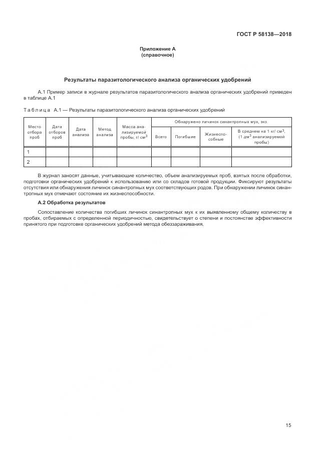 ГОСТ Р 58138-2018, страница 19