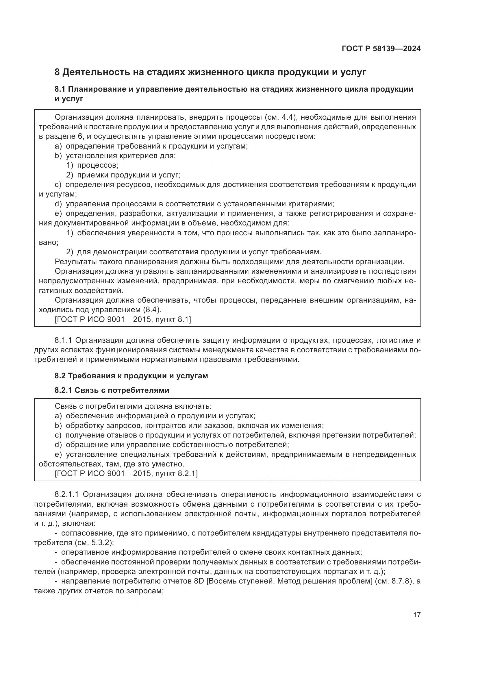 ГОСТ Р 58139-2024, страница 21