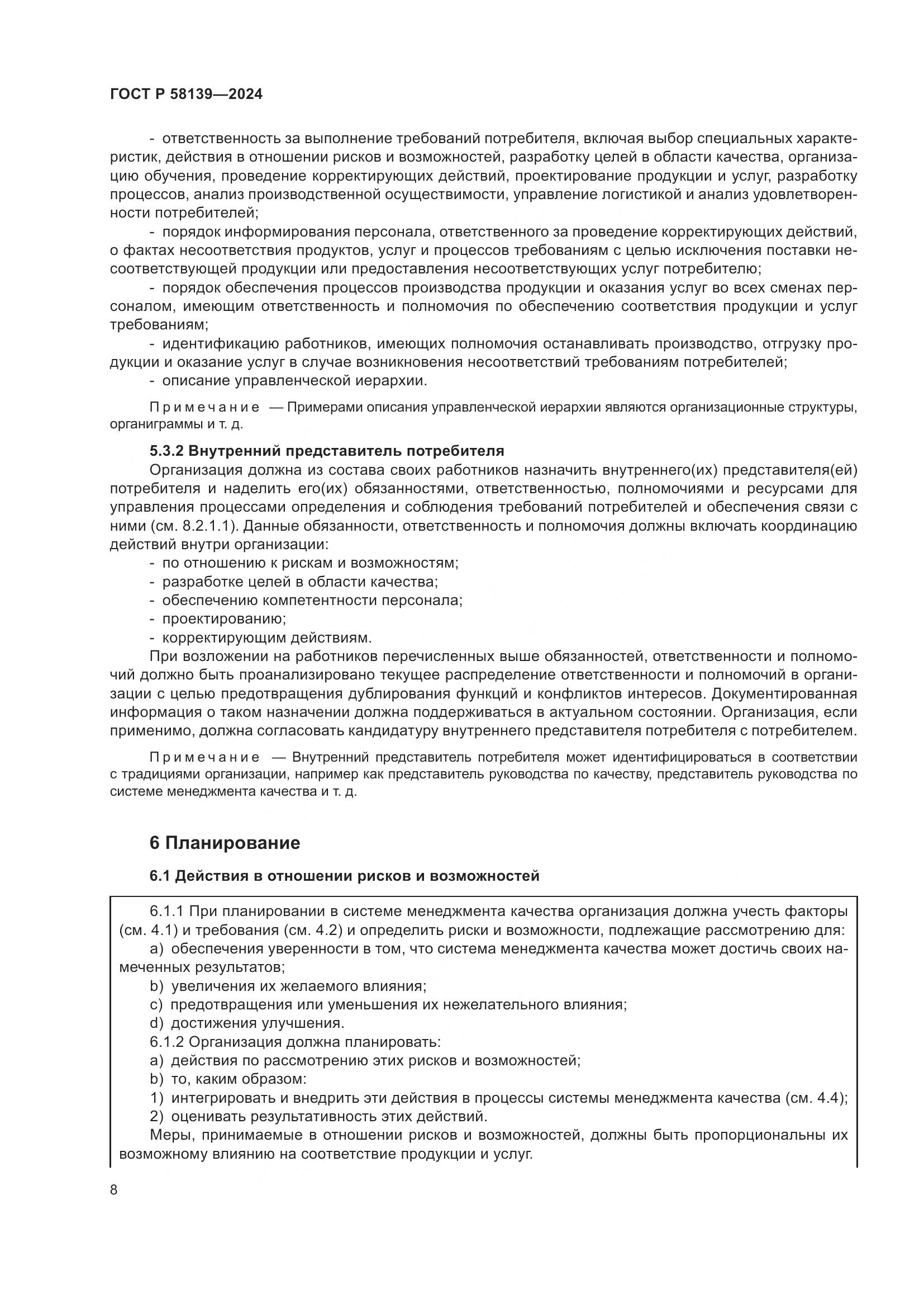 ГОСТ Р 58139-2024, страница 12