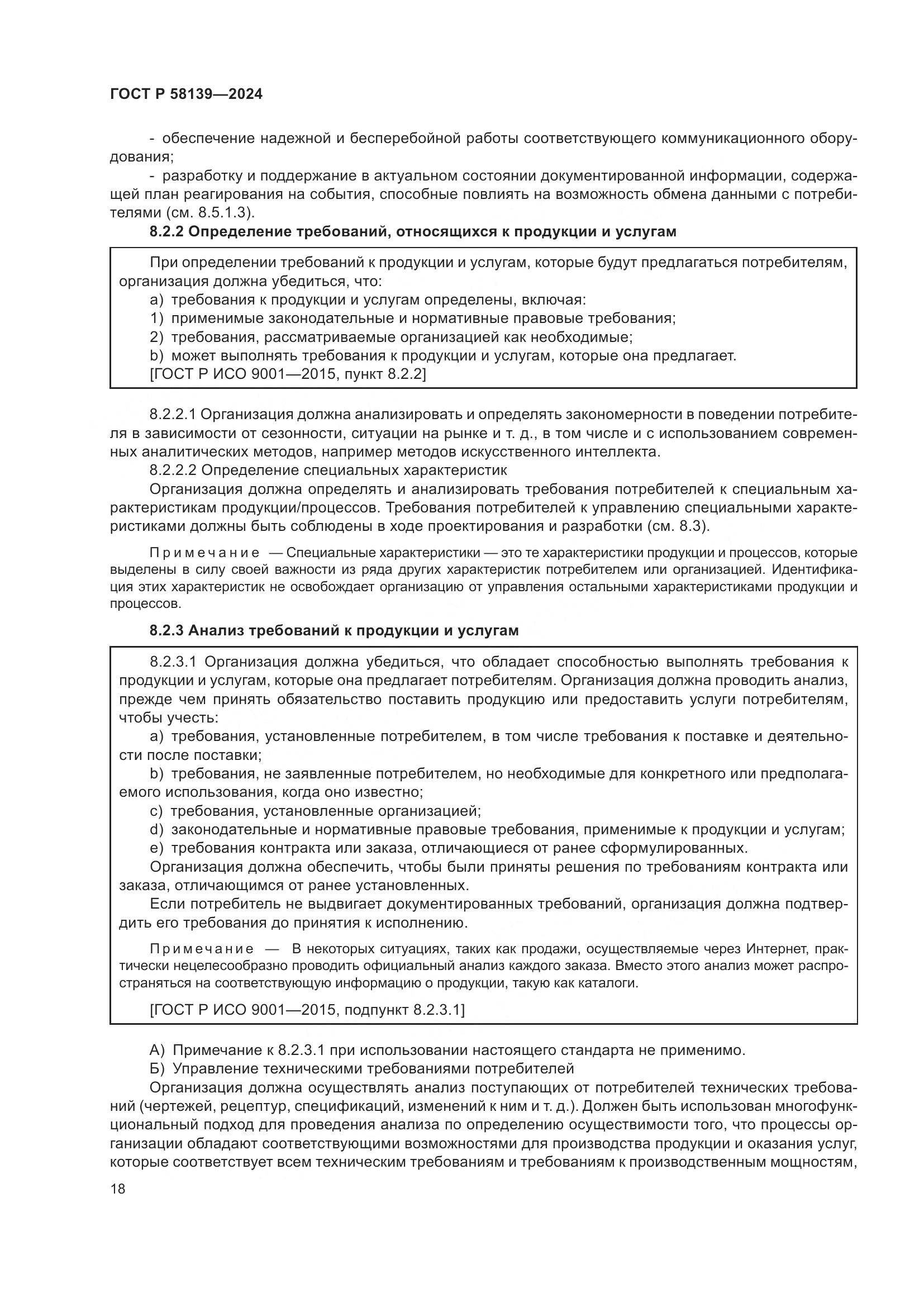 ГОСТ Р 58139-2024, страница 22