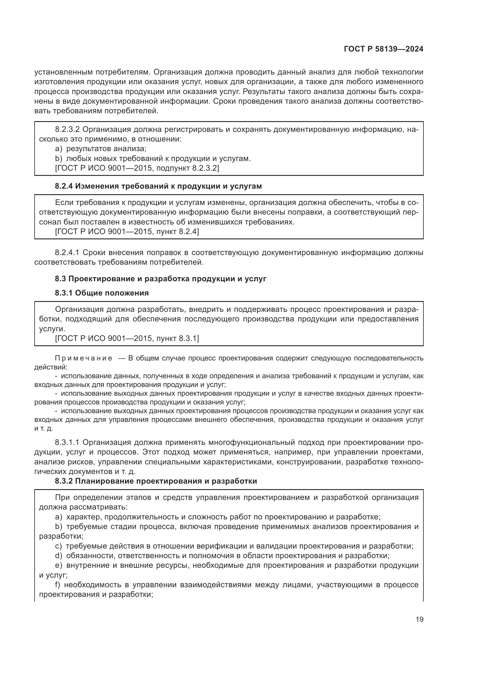 ГОСТ Р 58139-2024, страница 23