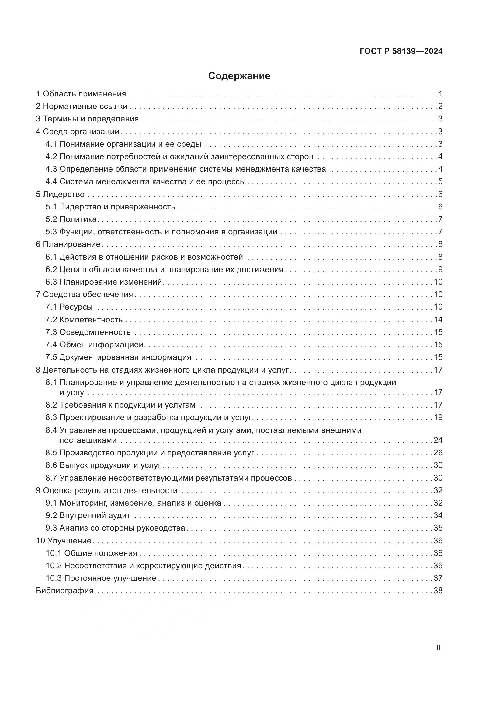 ГОСТ Р 58139-2024, страница 3