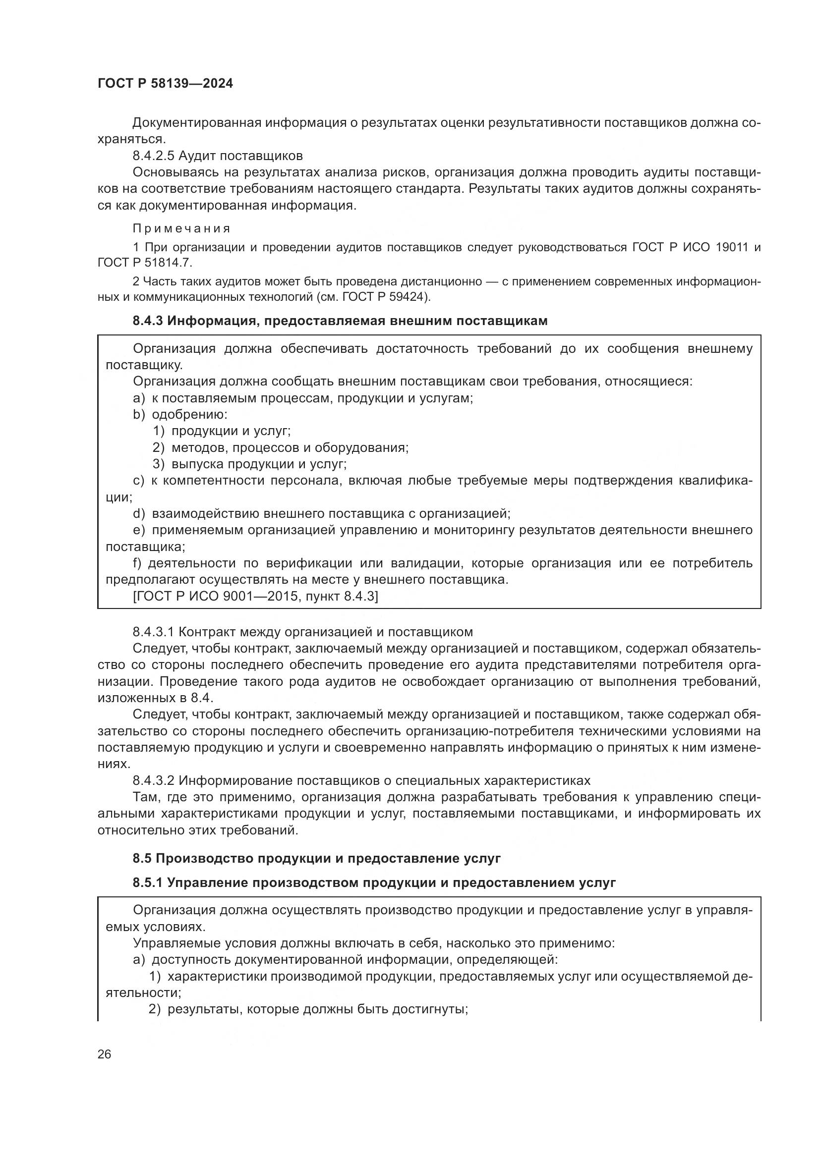 ГОСТ Р 58139-2024, страница 30