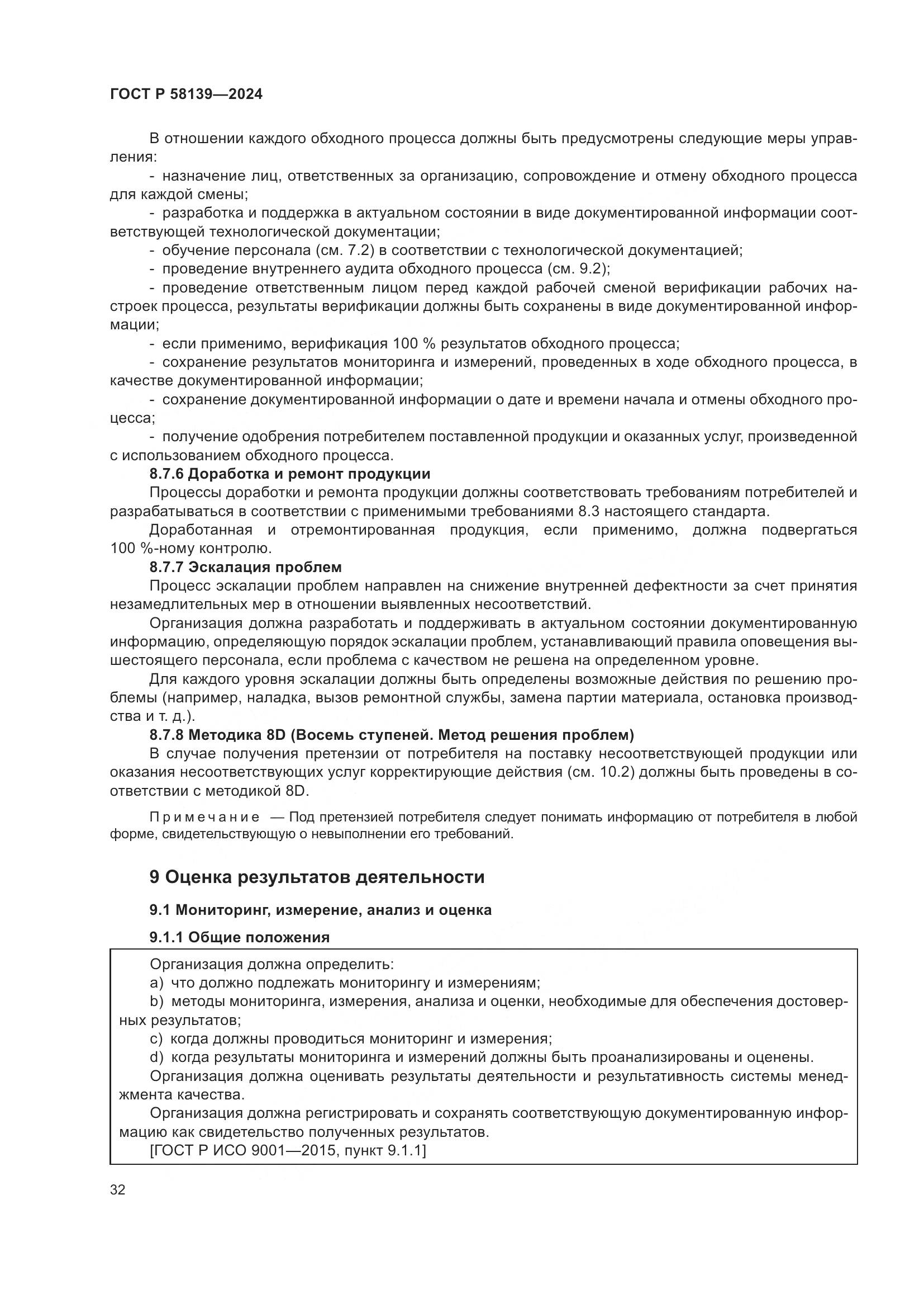 ГОСТ Р 58139-2024, страница 36