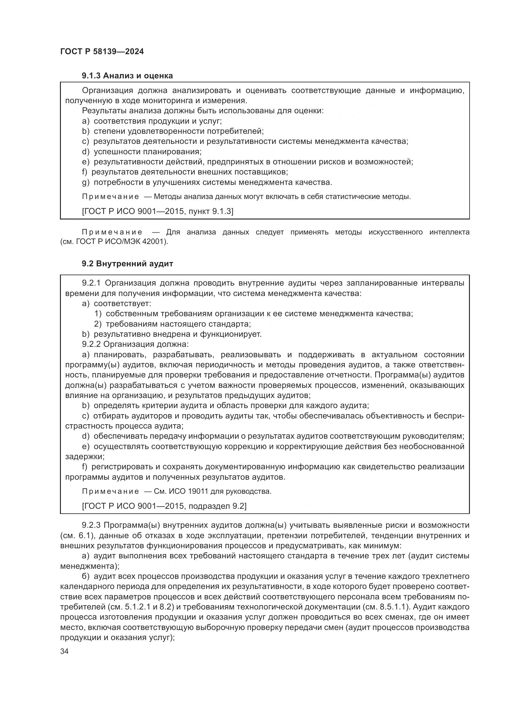 ГОСТ Р 58139-2024, страница 38