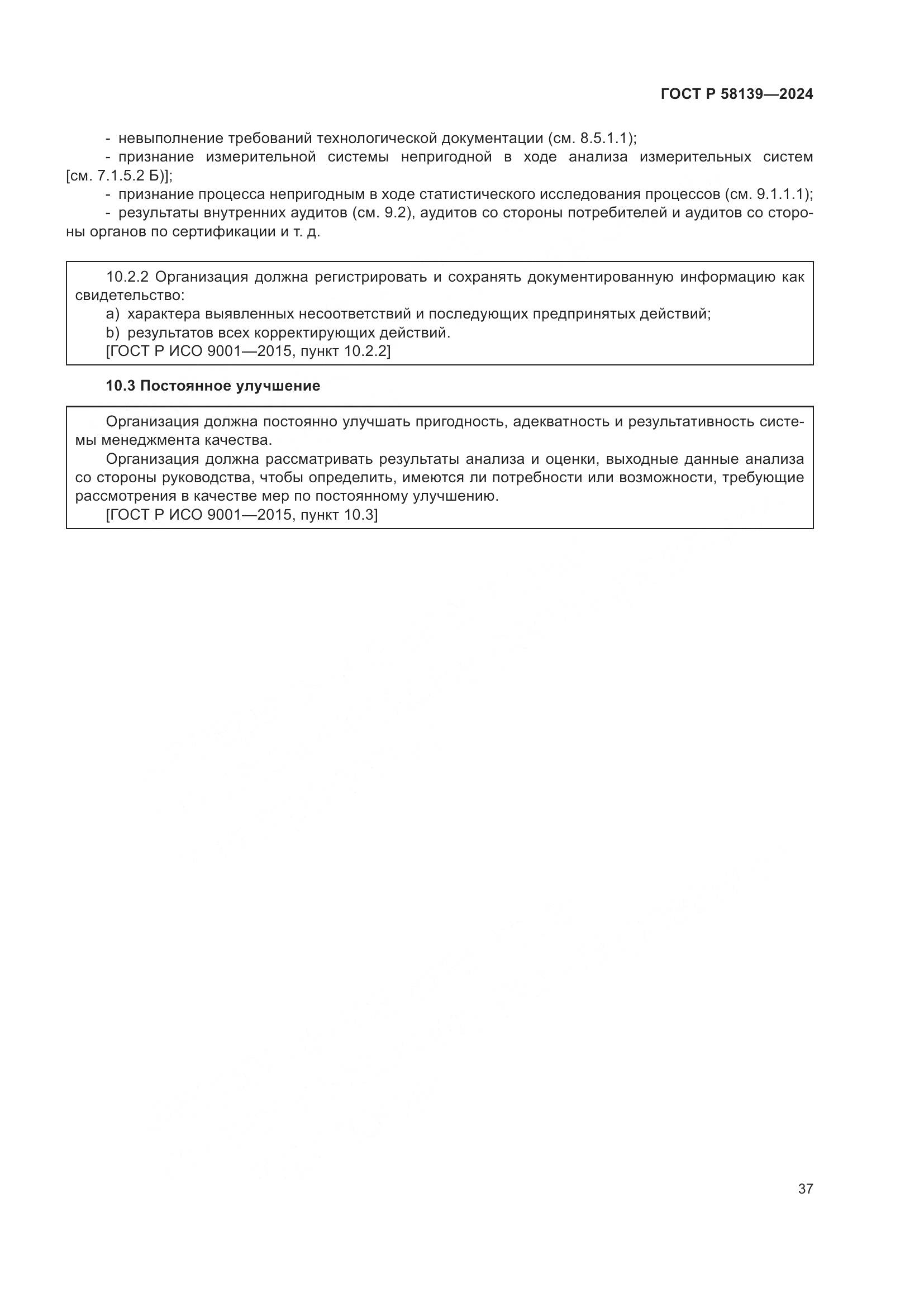 ГОСТ Р 58139-2024, страница 41