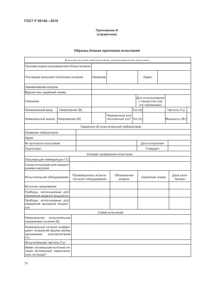 ГОСТ Р 58140-2018, страница 14