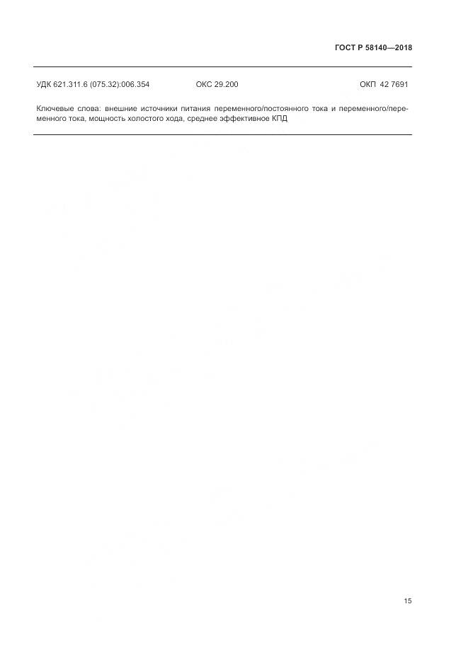 ГОСТ Р 58140-2018, страница 19