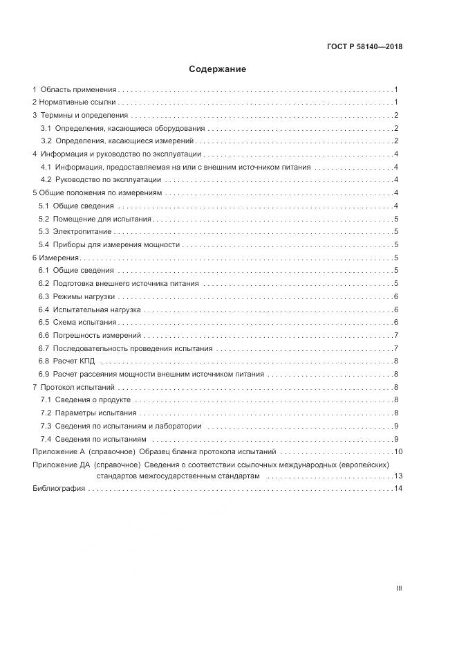 ГОСТ Р 58140-2018, страница 3