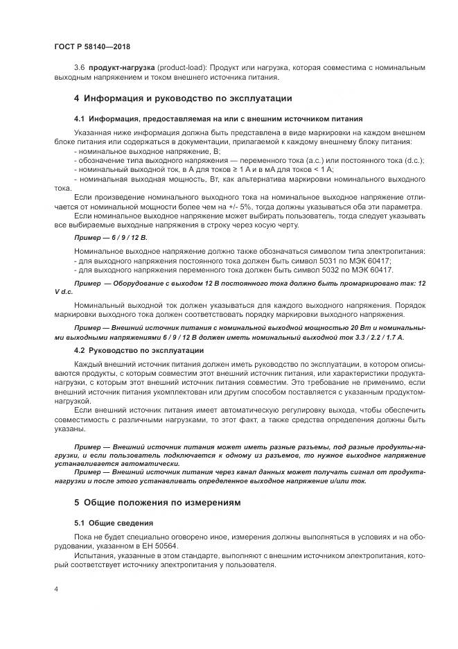 ГОСТ Р 58140-2018, страница 8