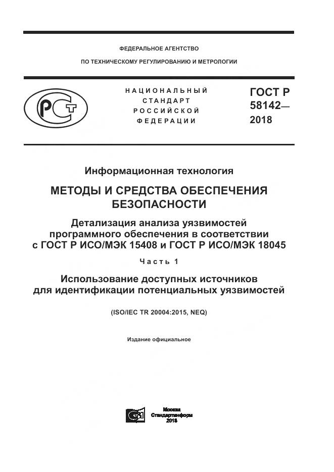ГОСТ Р  58142-2018, страница 1