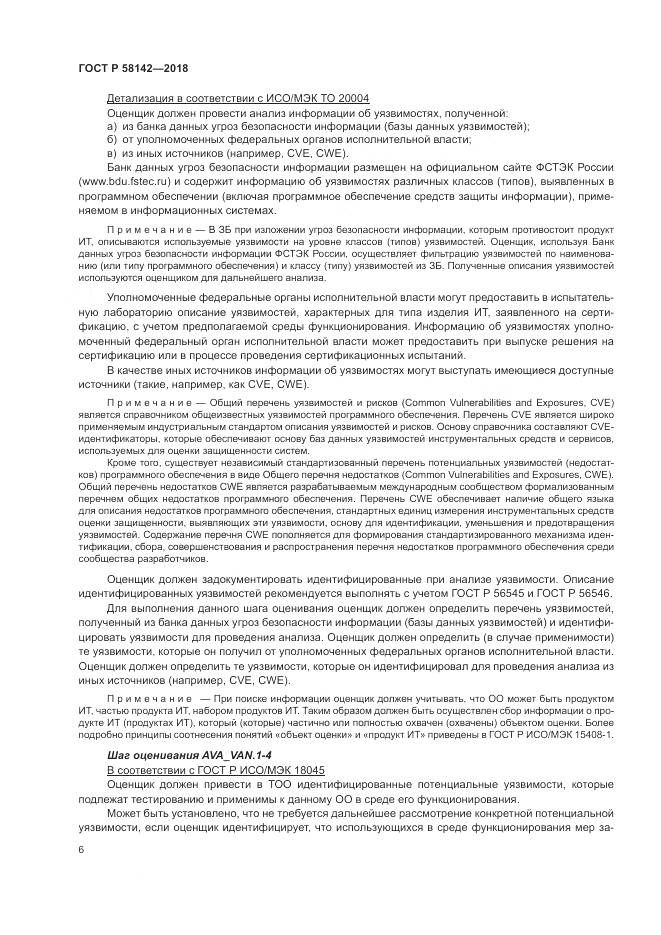 ГОСТ Р  58142-2018, страница 10
