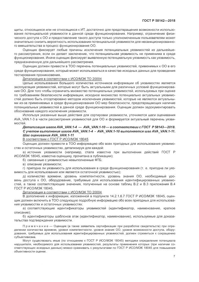 ГОСТ Р  58142-2018, страница 11