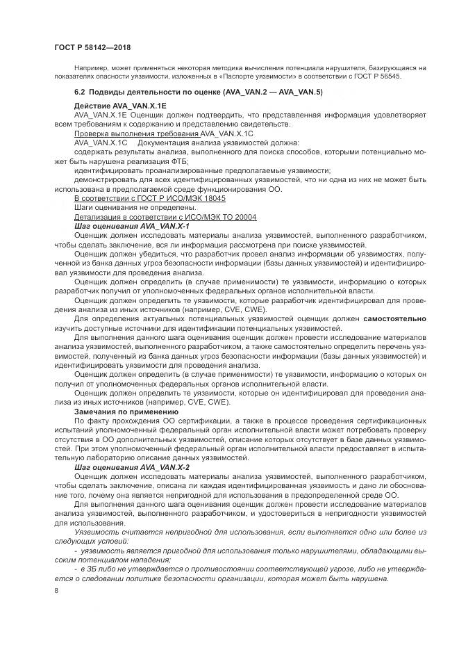 ГОСТ Р  58142-2018, страница 12