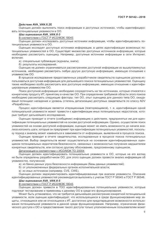 ГОСТ Р  58142-2018, страница 13
