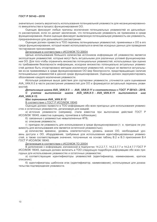 ГОСТ Р  58142-2018, страница 14