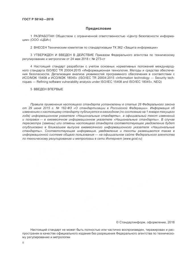 ГОСТ Р  58142-2018, страница 2