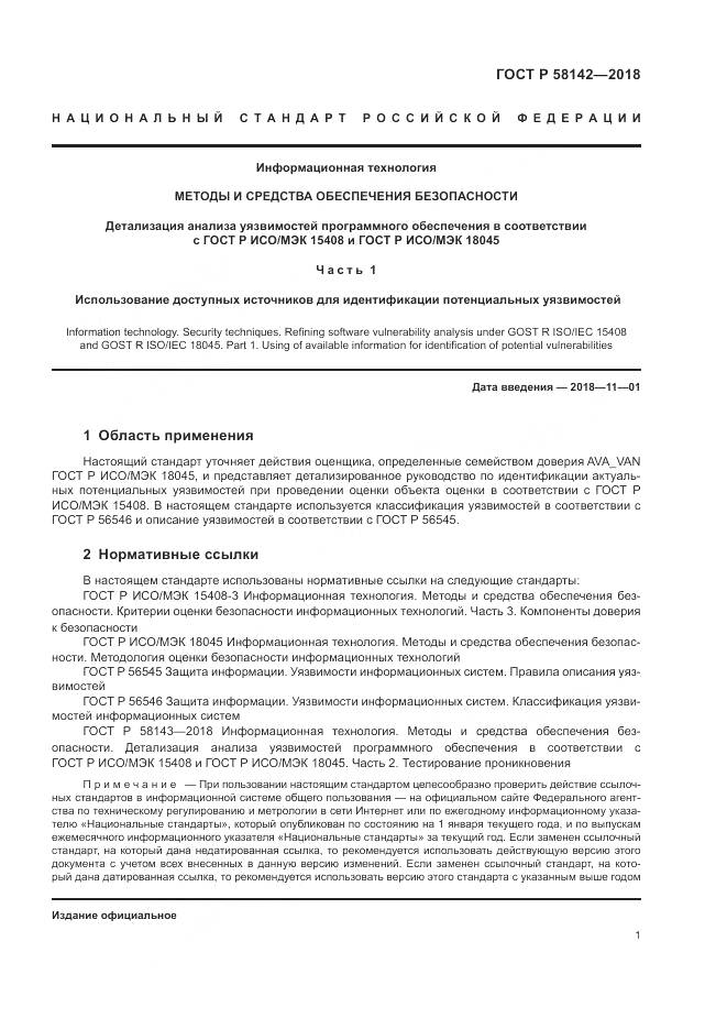ГОСТ Р  58142-2018, страница 5