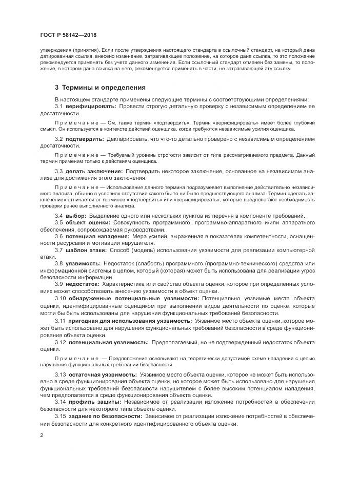 ГОСТ Р  58142-2018, страница 6
