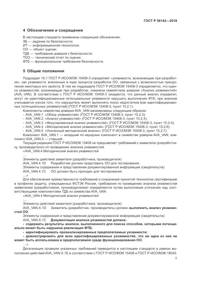 ГОСТ Р  58142-2018, страница 7