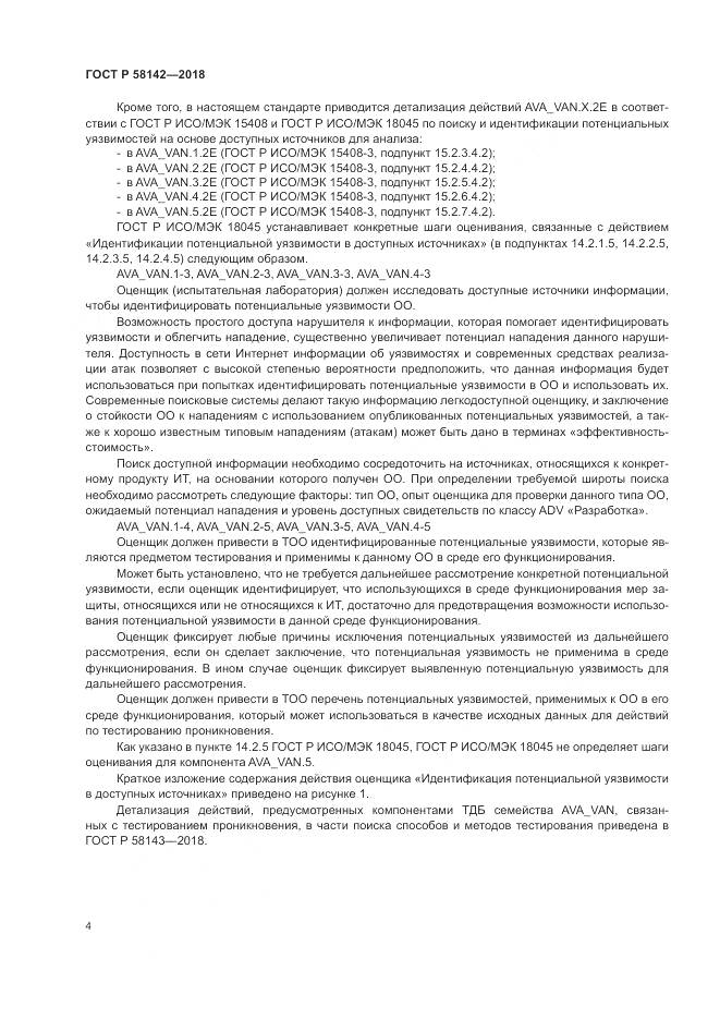 ГОСТ Р  58142-2018, страница 8