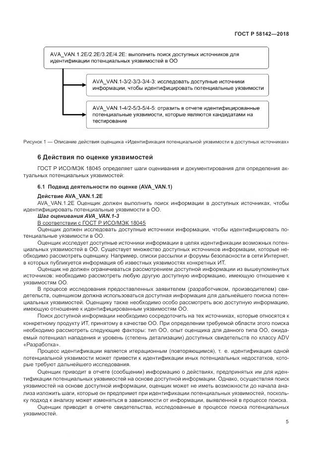 ГОСТ Р 58142-2018, страница 9