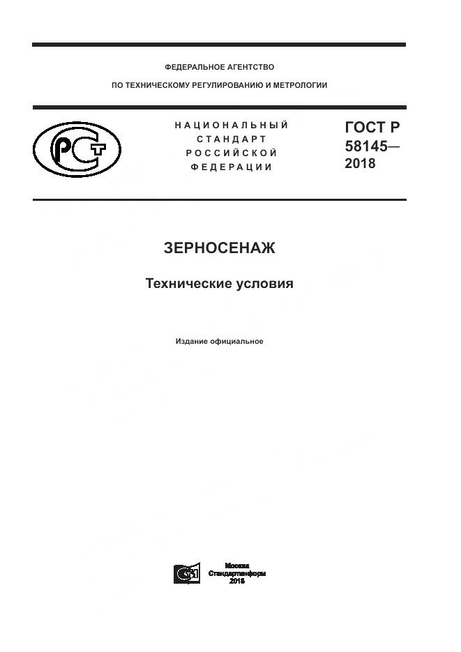 ГОСТ Р  58145-2018, страница 1