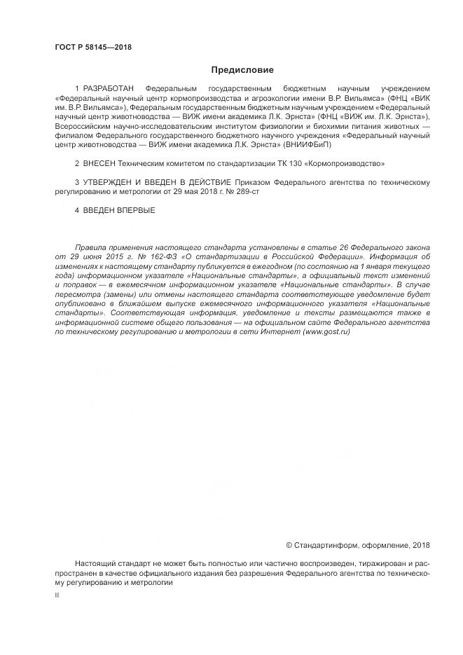 ГОСТ Р  58145-2018, страница 2