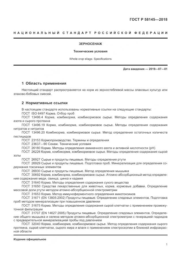 ГОСТ Р  58145-2018, страница 3
