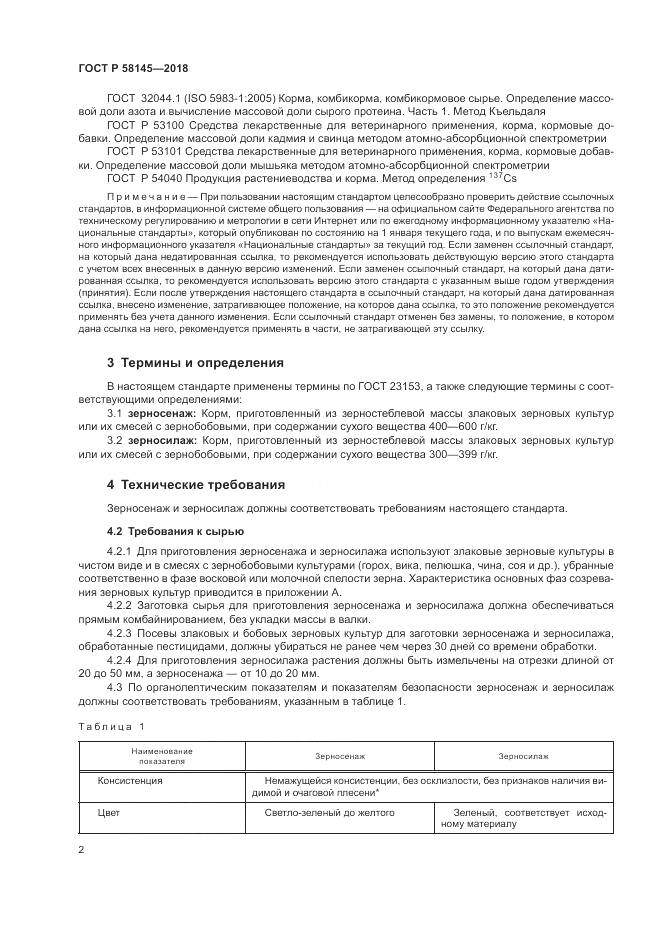 ГОСТ Р  58145-2018, страница 4