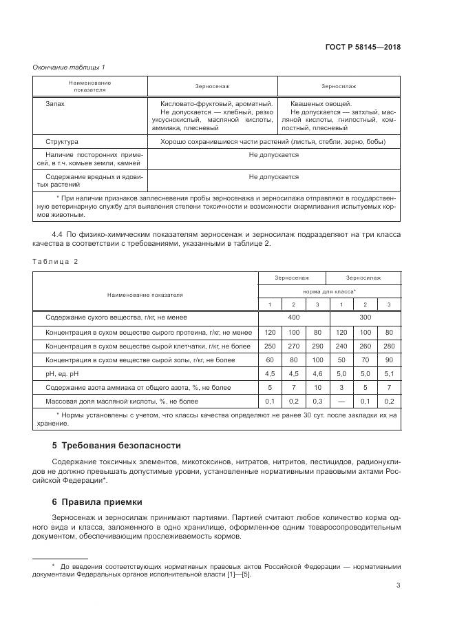 ГОСТ Р  58145-2018, страница 5