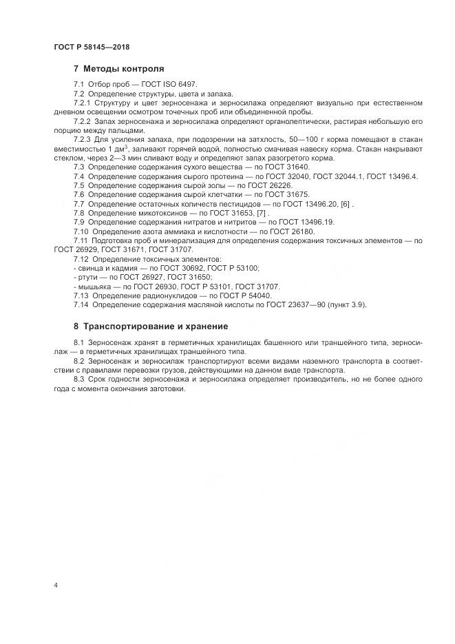 ГОСТ Р  58145-2018, страница 6