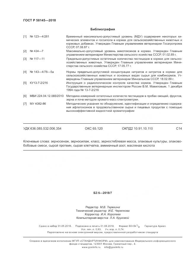 ГОСТ Р  58145-2018, страница 8