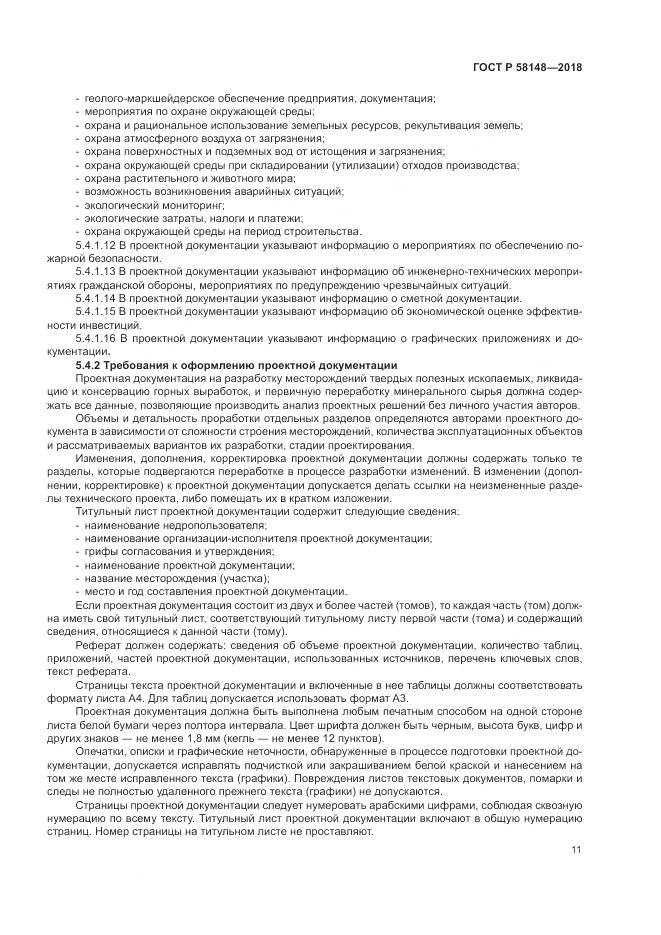 ГОСТ Р  58148-2018, страница 15