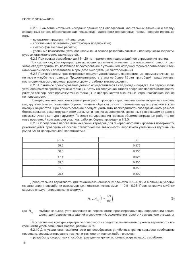 ГОСТ Р  58148-2018, страница 20