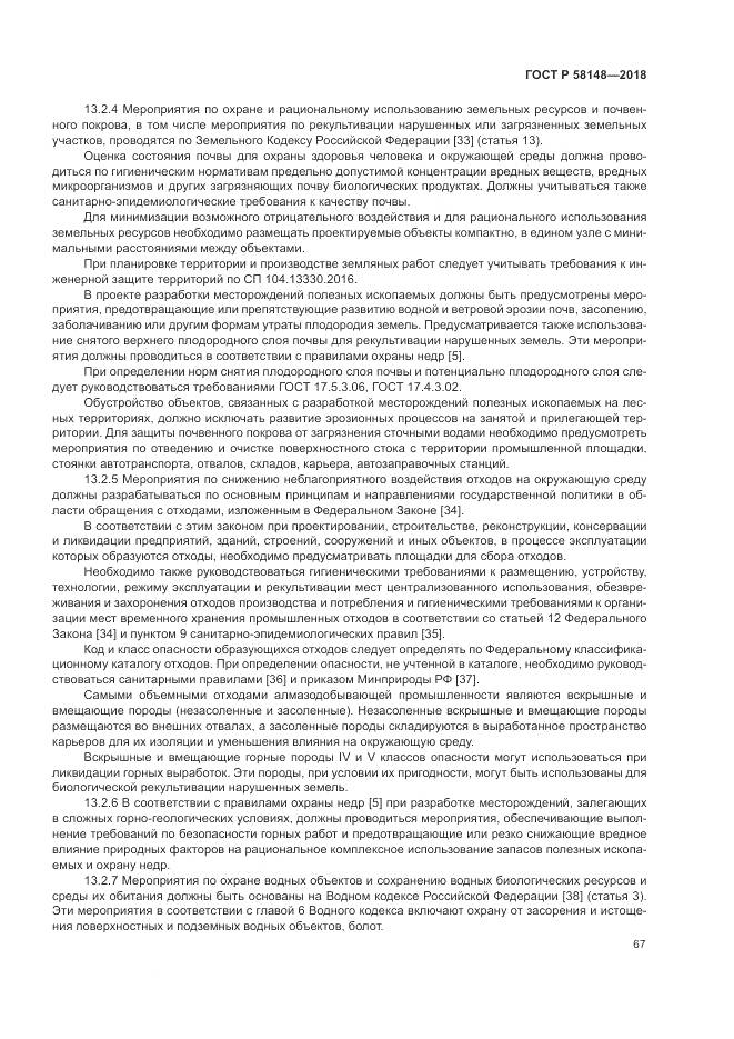 ГОСТ Р  58148-2018, страница 71