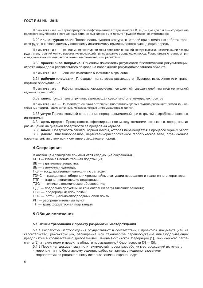 ГОСТ Р 58148-2018, страница 10