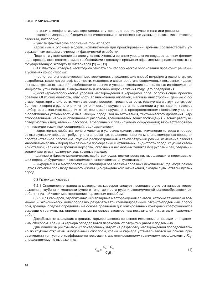 ГОСТ Р 58148-2018, страница 18