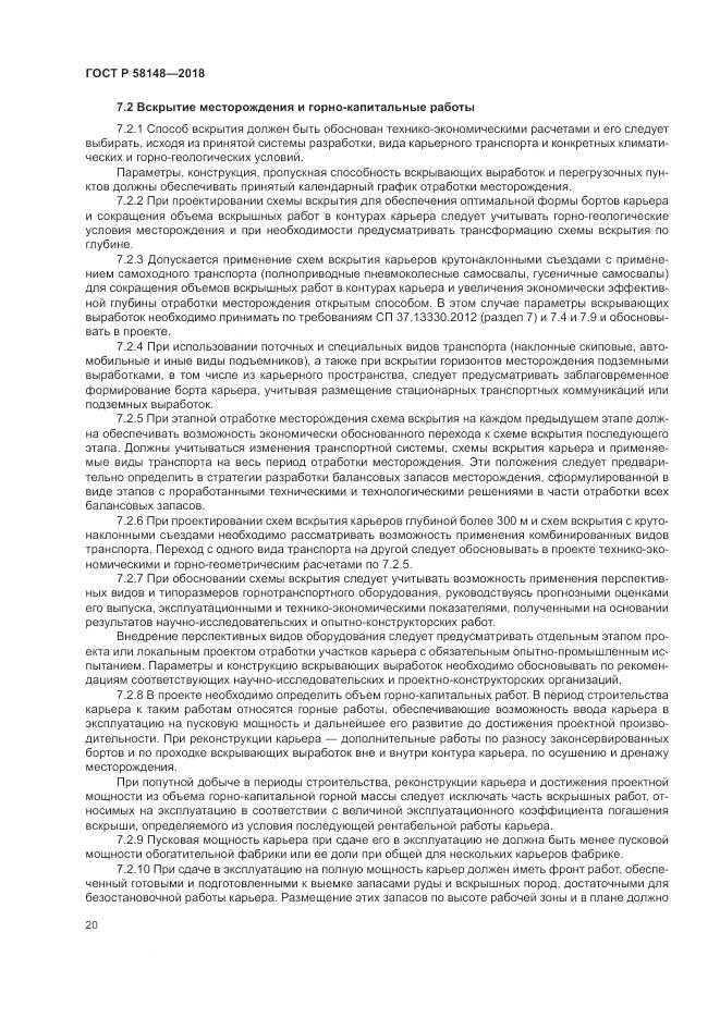 ГОСТ Р 58148-2018, страница 24